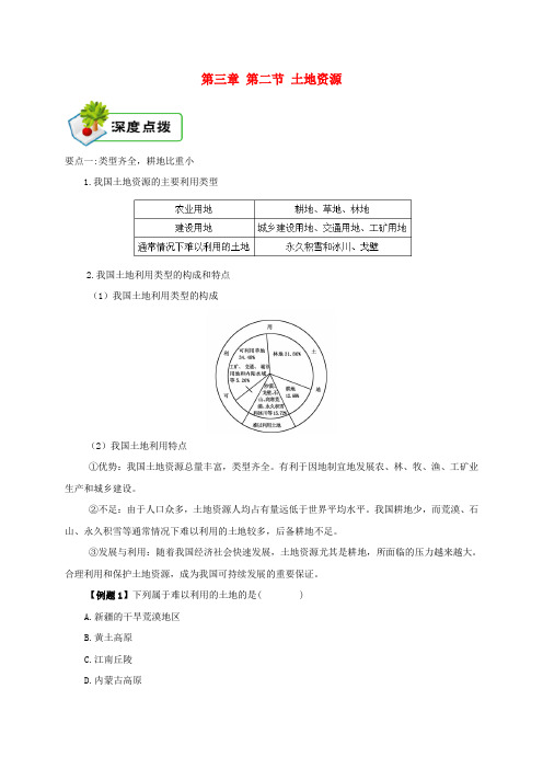 推荐八年级地理上册3.2土地资源深度点拨新版新人教版