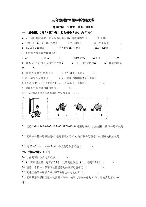 北师大版数学三年级上册《期中测试题》含答案