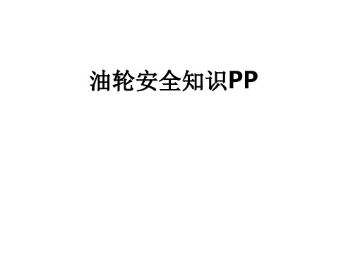 油轮安全知识PPPPT课件