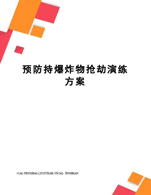 预防持爆炸物抢劫演练方案