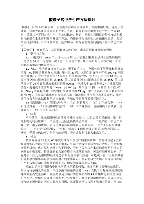 瘢痕子宫中孕引产方法探讨