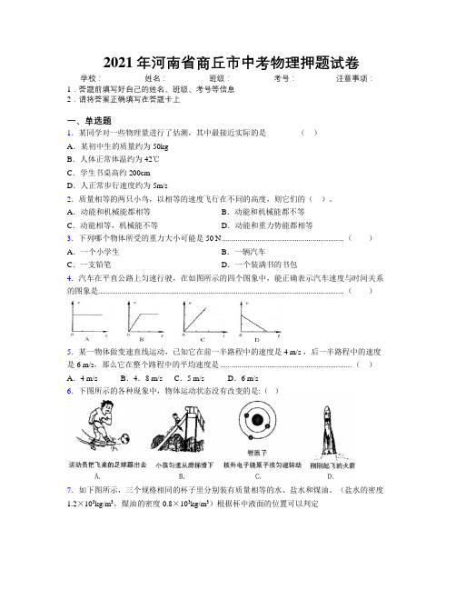 最新2021年河南省商丘市中考物理押题试卷附解析