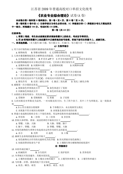 江苏省2009年普通高校单招独招生统一考试农业专业综合理论试卷(农业A卷)