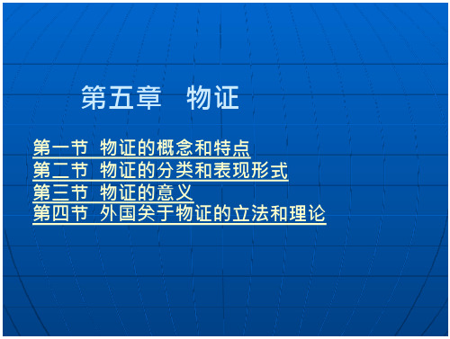 证据法学 教学课件 作者 卞建林 第五章 物证