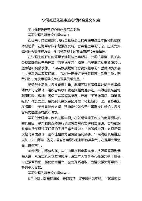 学习张超先进事迹心得体会范文5篇