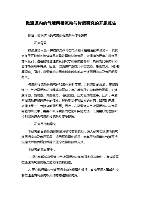 微通道内的气液两相流动与传质研究的开题报告