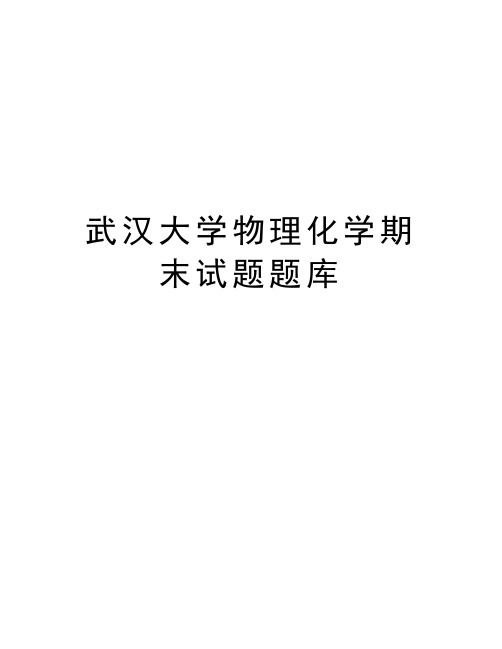 武汉大学物理化学期末试题题库教案资料