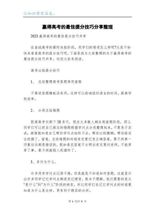 赢得高考的最佳提分技巧分享整理