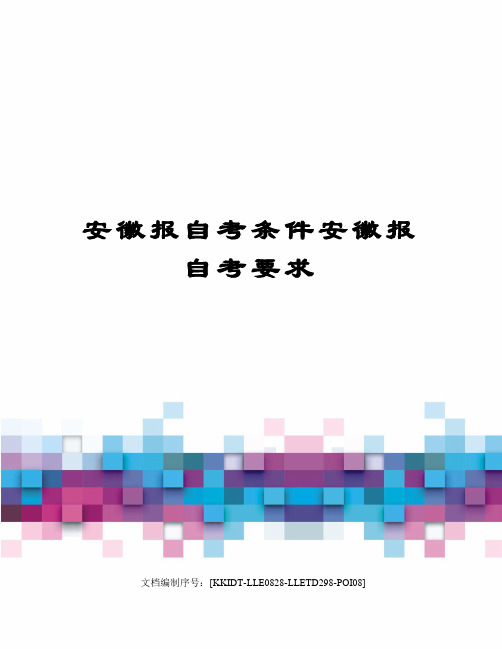 安徽报自考条件安徽报自考要求