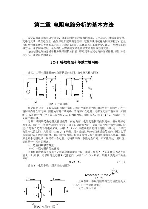 电阻电路分析的基本方法