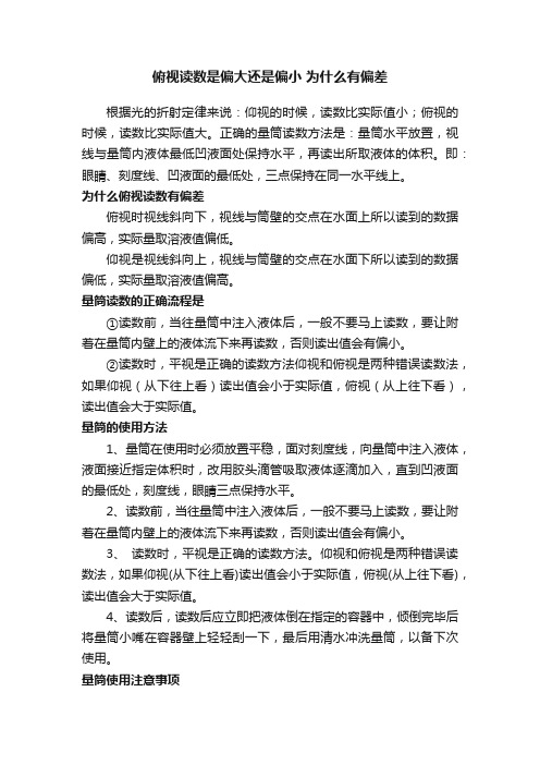 俯视读数是偏大还是偏小为什么有偏差