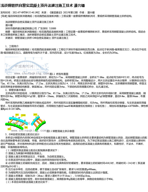 浅谈钢管拱自密实混凝土顶升法灌注施工技术潘兴蟠