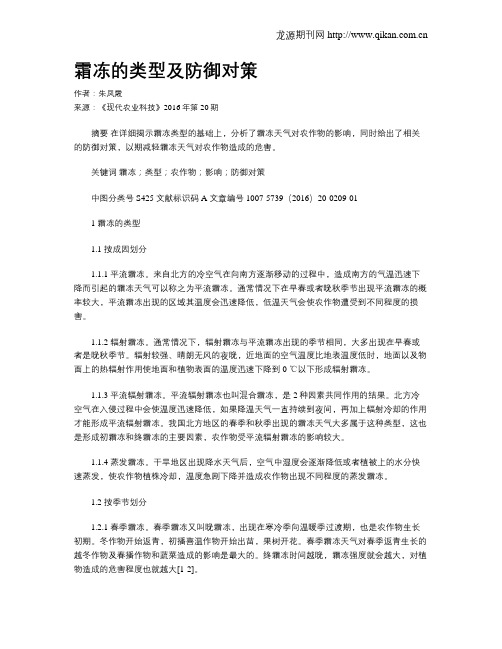 霜冻的类型及防御对策