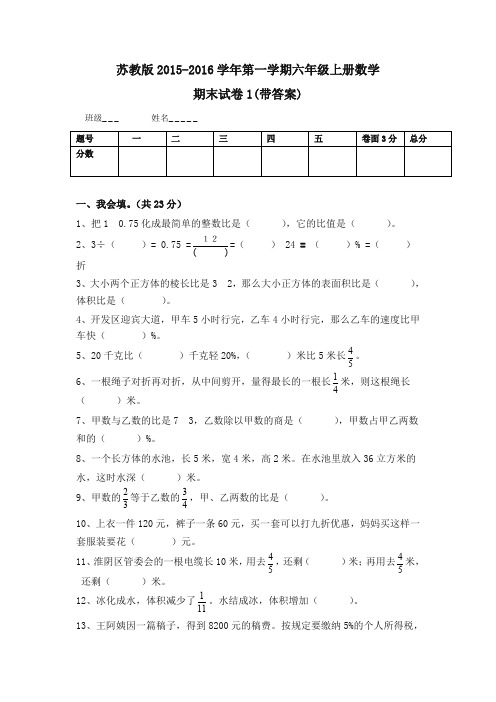 新苏教版六年级数学上册期末考试卷带答案1[精选样本]