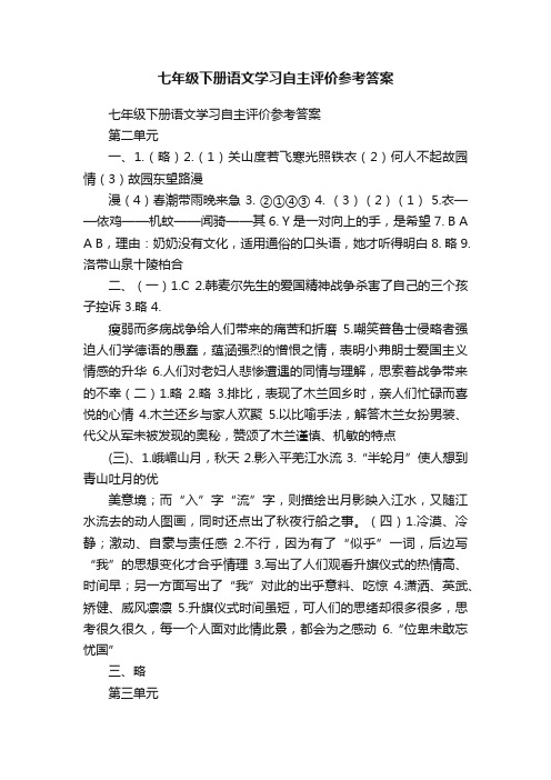 七年级下册语文学习自主评价参考答案