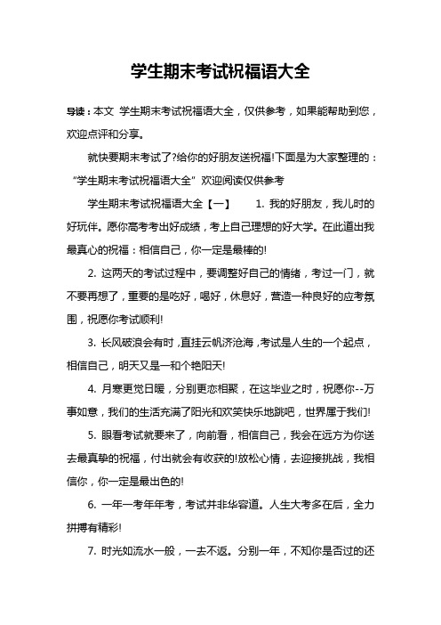 学生期末考试祝福语大全