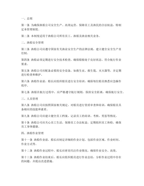 渔船公司管理制度