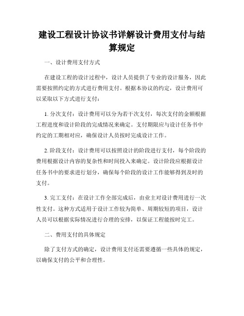 建设工程设计协议书详解设计费用支付与结算规定