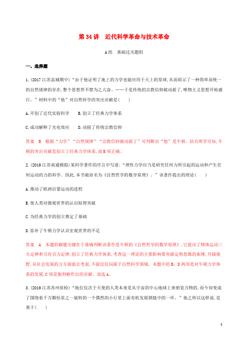(江苏专用)2020版高考历史总复习第十六单元第34讲近代科学革命与技术革命练习人民版