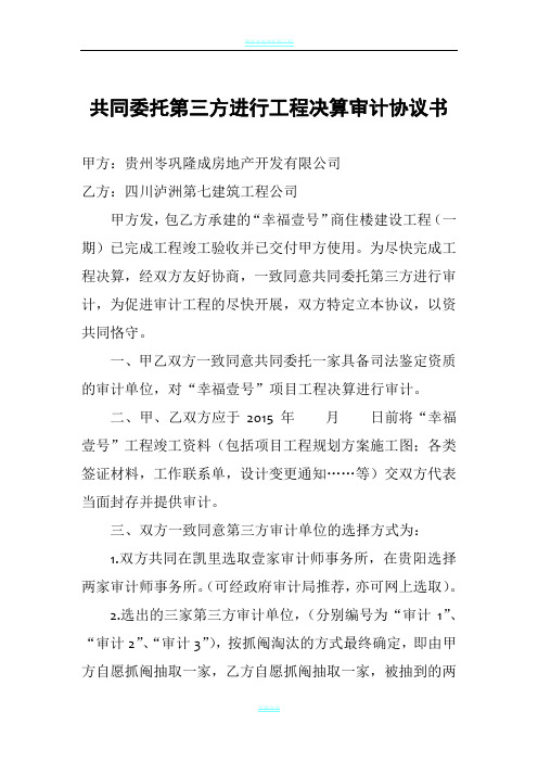 共同委托第三方进行工程决算审计协议书