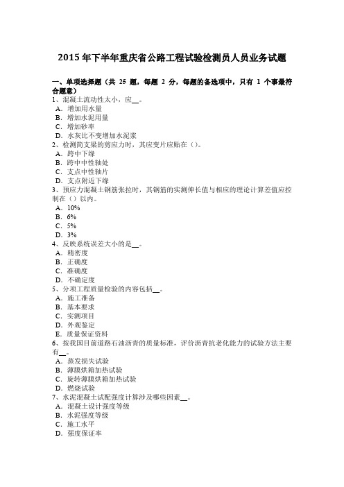 2015年下半年重庆省公路工程试验检测员人员业务试题