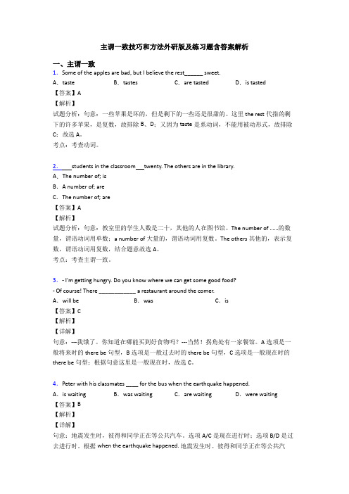 主谓一致技巧和方法外研版及练习题含答案解析