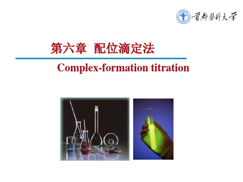 分析化学 配位滴定(2)