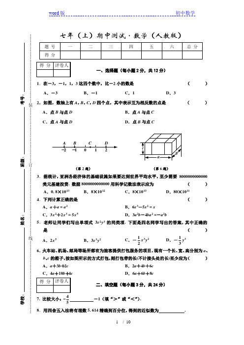 名校调研系列卷(省命题A)2019-2020学年七年级上学期期中测试数学试题 