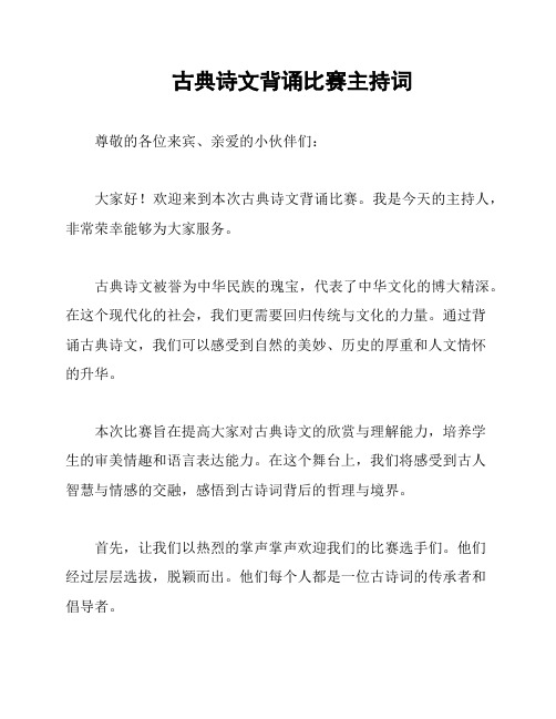 古典诗文背诵比赛主持词