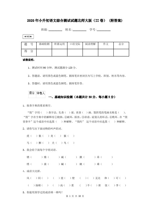 2020年小升初语文综合测试试题北师大版(II卷) (附答案)