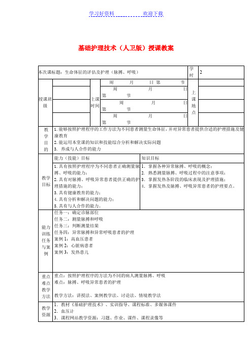 基础护理技术(人卫版)授课教案生命体征的评估及护理(脉搏呼吸)