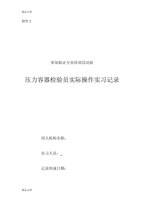 最新参加取证专业培训活动前压力容器检验员(RQ-1)实际操作实习记录