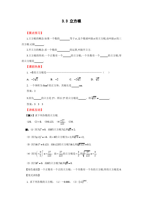 3.3立方根导学案