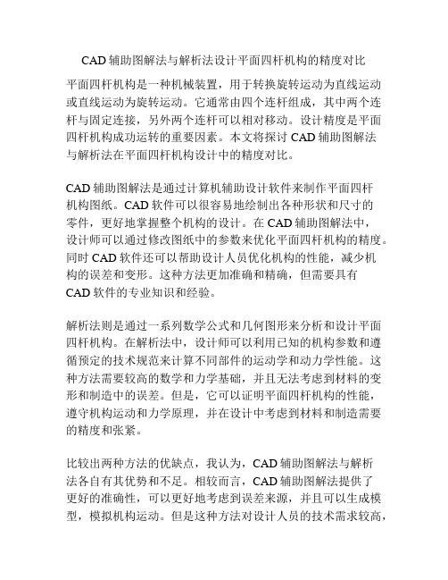 CAD辅助图解法与解析法设计平面四杆机构的精度对比