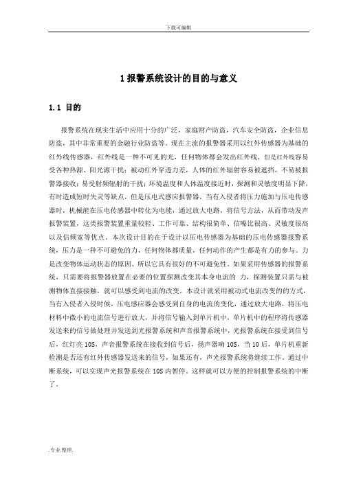 基于单片机的红外感应报警系统设计论文(传感器_程序_原理图全套)