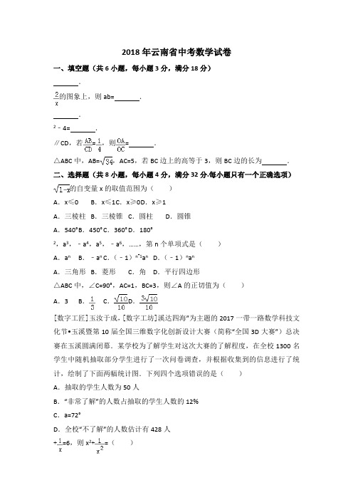 2018年云南省中考数学试卷及答案解析(word版)