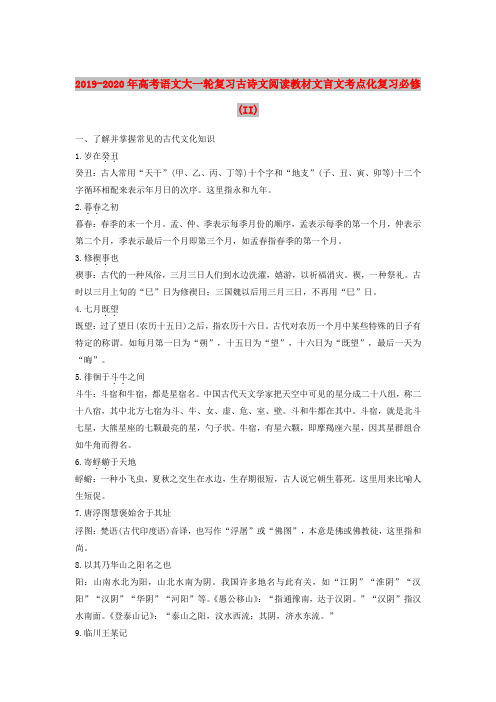 2019-2020年高考语文大一轮复习古诗文阅读教材文言文考点化复习必修(II)