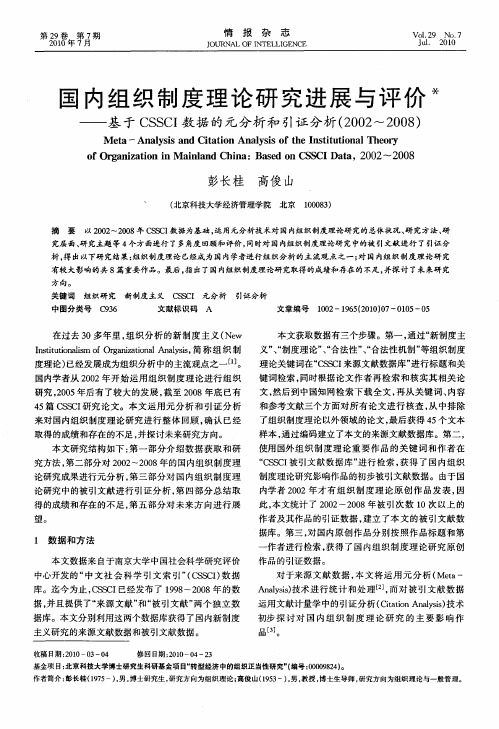 国内组织制度理论研究进展与评价——基于CSSCI数据的元分析和引证分析(2002～2008)