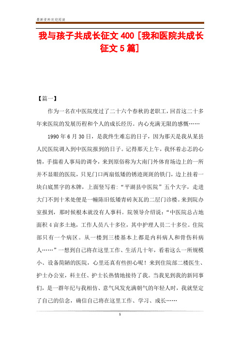 我与孩子共成长征文400 [我和医院共成长征文5篇] 