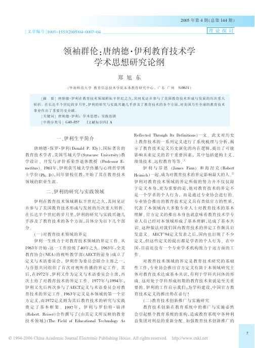 领袖群伦_唐纳德_伊利教育技术学学术思想研究论纲