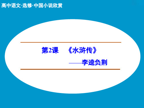 高中语文选修中国小说欣赏ppt(课件+学案+分层训练+专题检测,全套56份) 人教课标版1