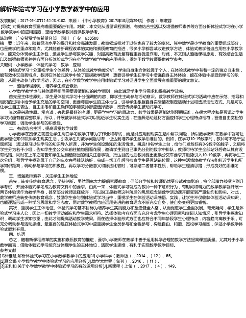 解析体验式学习在小学数学教学中的应用