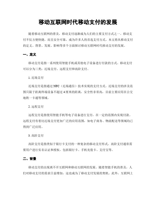 移动互联网时代移动支付的发展