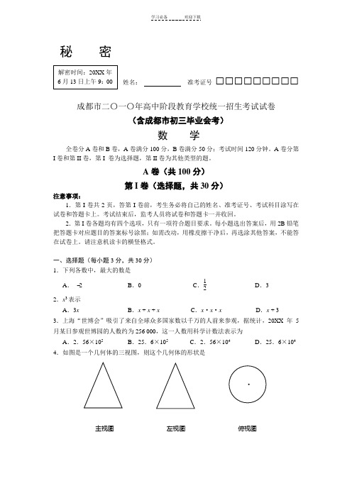 教育学校统一招生考试试卷(含成都市初三毕业会考)数学试卷