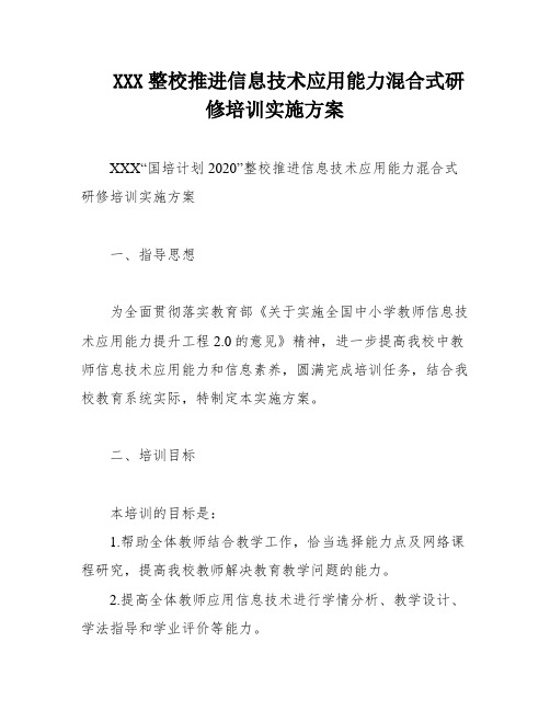 XXX整校推进信息技术应用能力混合式研修培训实施方案