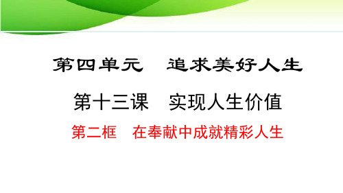 七年级上册道德与法治13.2 在奉献中成就精彩人生最新人教版