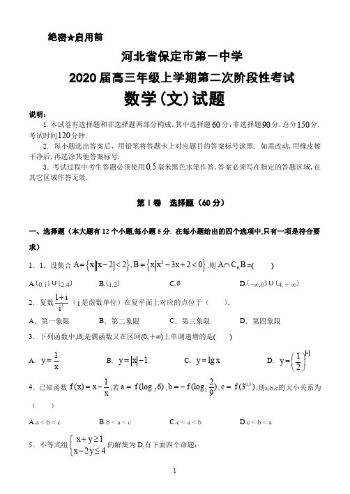 2020届河北省保定一中高三上学期第二次阶段性考试数学(文)试卷及答案