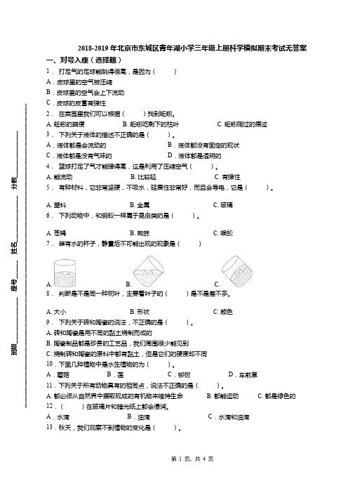 2018-2019年北京市东城区青年湖小学三年级上册科学模拟期末考试无答案(1)