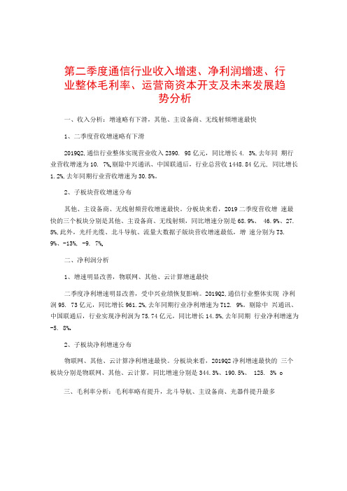 第二季度通信行业收入增速净利润增速行业整体毛利率运营商资本开支及未来发展趋势分析