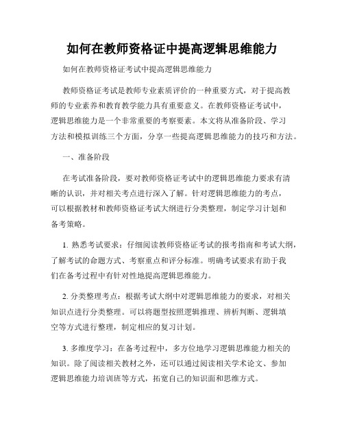 如何在教师资格证中提高逻辑思维能力